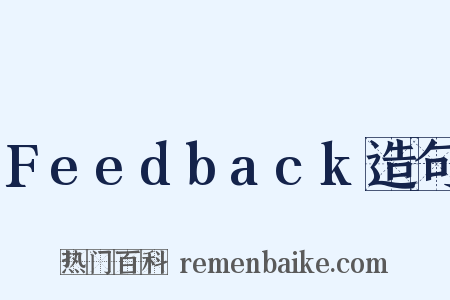 Feedback造句是什么意思的图片